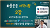 화물운송자격시험 2강 - 교통 및 화물자동차운수사업 관련법규[기출문제]