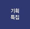 격차를 넘어 초격차를 만드는 디지털 물류 전환기술