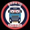 물류운송 활성화에 따른 주원통운주식회사 지입차 증가추세 지입차주 신규모집