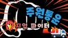 2부) "지입 사기꾼 난입???!!" [주원통운 주식회사]
