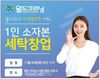 월드크리닝이 오는 30일, 소자본 세탁 창업을 희망하는 예비창업자를 대상으로 사업설명회를 진행한다. 월드크리닝은 서울 영업사무소에서 1인 소자본 세탁 창업 관련 내용을 중점적으로 다룰 예정이다. 