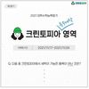 크린토피아 ‘수능 특수세탁 영역’ SNS 이벤트 진행  크린토피아는 전국 크린토피아 매장을 통해 특수세탁 아이템을 접수하고, 이를 경기도 오산에 위치한 특수세탁 전문 집하장으로 전달한다고 17일 밝혔다