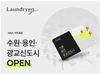 스마트팩토리 증설에 힘입어 최근에는 일일 이용 가구수가 2천200을 넘어섰으며 월평균 6만 가구가 런드리고를 이용 중이다.