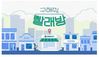 세탁 전문 기업 크린토피아(대표 변성현)가 크린토피아 빨래방 유튜브 공식 채널을 통해 빨래방 창업 시리즈인 ‘구해줘 빨래방’ 영상을 공개했다고 밝혔다.