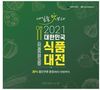 오아시스마켓은 다음 달 30일까지 '2021 대한민국 식품대전'의 온라인 판촉기획전을 연다고 19일 밝혔다.