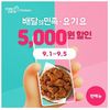 치킨 프랜차이즈 멕시카나(대표:최광은)에서 배달의 민족과 요기요를 통해 5,000원 할인 프로모션을 진행한다. 행사 기간은 배달의 민족, 요기요 모두 9월 1일부터 5일까지 일주일간 진행된다.