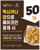 치킨프랜차이즈 멕시카나(대표:최광은)가 페이코인 결제 서비스를 오픈했다고 밝혔다.  제휴 기념으로 9월 16일부터 이틀 간 멕시카나 앱에서 주문 시 50% 할인을 진행한다. 단, 앱 ID당 1회 한정으로 기간 내 최대 1만원 할인이 가능하며, 기타 프로모션과 중복 할인은 불가하다.