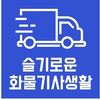 지입차 주원통운(주), 화물운송종사자자격증 에듀어플리케이션 '슬기로운화물생활' 출시