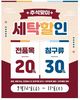 세탁전문 프랜차이즈 월드크리닝은 다가오는 추석 명절을 맞아 세탁할인 이벤트를 실시한다.