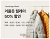 주)의식주컴퍼니(대표 조성우)가 운영 중인 비대면 모바일 세탁 서비스 ‘런드리고’가 연중 단 한 번 실시하는 최대 할인 프로모션인 ‘2021 Laundrygo Week(이하 런드리고 위크)’를 오는 1월 6일까지 실시한다고 밝혔다.