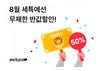  "9900원짜리 패스 사면 무제한 반값할인"…세탁특공대, '반값패스'출시