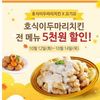 치킨 프랜차이즈 대표 브랜드 호식이두마리치킨(대표 홍윤원)은 10월 12일부터 14일까지 배달앱 요기요를 통해 전 메뉴 5000원 할인행사를 진행한다고 밝혔다.