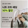 의식주컴퍼니가 운영 중인 비대면 모바일 세탁 서비스 ‘런드리고’가 드라이클리닝 300만 장 돌파를 기념해 드라이클리닝 50% 할인 행사를 실시한다고 11일 밝혔다.