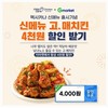 멕시카나치킨, 신메뉴 '고매치킨' 할인행사 펼쳐