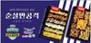 순살만공격, 2022 추석특집 아육대 협찬 지원