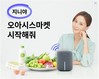 오아시스마켓, KT 인공지능 스피커로 '음성 장보기' 서비스 출시