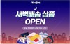 티몬, '팀프레시'와 손잡고 새벽배송 강화