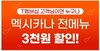  멕시카나, SKT T멤버십과 상시 제휴 진행