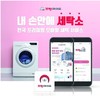 크린에이드, 온라인 세탁 서비스 서울 전 지역 확대 기념 이벤트 진행