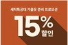 세탁특공대, 가을 환절기옷 세탁 15% 할인