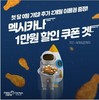 멕시카나, SKT 우주패스 1주년 기념 할인 쿠폰 증정