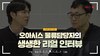 [지입차 인터뷰] 오아시스 마켓 물류 담당자의 리얼 지입 스토리, 인터뷰 해봤습니다!