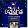 멕시카나치킨, 가맹비·교육비·인테리어비 등 0원 창업 지원 지속
