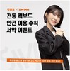 스윙, 주현영과 전동킥보드 안전수칙 알린다