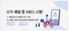 세탁편의점 프랜차이즈 '월드크리닝'이 집앞까지 세탁물을 수거와 배달을 병행하는 앱을 개발하고 순차적으로 진행한다고 밝혔다. 현재 해운대지사직영점에서 시행하고 있는 수거·배달 앱 서비스를 점차적으로 확대하는 계획이다.