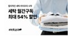 세탁특공대, 옷·신발과 생활 패키지 구독 서비스 시작