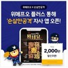위메프오 플러스, '순살만공격' 자사앱 출시 기념 할인 이벤트