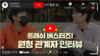 [지입차 인터뷰] 트래쉬 버스터즈! 원청 관계자 리얼 인터뷰 담았습니다!