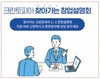 세탁편의점 혁신 기업 '크린토피아'(대표 변성현)가 창업에 관심 있는 창업희망자를 대상으로 ‘찾아가는 창업 설명회’를 개최한다. 창업에 관심 있다면 누구나 신청 가능하며, 3월 13일까지 크린토피아 홈페이지에서 신청 접수를 받는다.