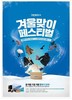 크린토피아, '겨울맞이 페스티벌' 실시…전 품목 15% 할인
