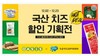 우유자조금관리위원회-오아시스마켓, '국산 치즈 할인전'