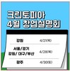 크린토피아, 28일과 30일 … 전국7개도시 동시 사업설명회 개최