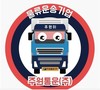 주원통운, 물류운수업 지입차주 복지 운영체계 도입