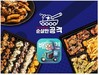 ‘순살만공격’, ‘배달의 민족’ 주문 시 전 메뉴 포장할인 프로모션 진행