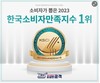 순살만공격, ‘2023 한국소비자만족지수 1위’ 수상 영예