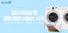 월드크리닝, 세탁 수거 배달 앱 '월드크리닝 홈' 생활 빨래 서비스 실시