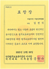 주원통운(주) 김선식 한국법무보호복지공단 이사장 표창수상