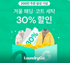 모바일 세탁 런드리고, 주문 200만건 돌파…연평균 85%↑