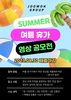 주원통운, '2023 여름 휴가 영상 공모전' 진행