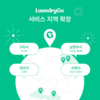 '비대면 세탁' 런드리고 "구리·남양주·안산 서비스 확대"