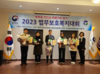 주원통운(주), 2023 법무보호 복지대회 한국법무보호복지공단 표창