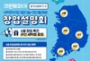 "임대료 지원"…크린토피아, 전국 5개 도시서 창업설명회 개최