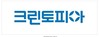 크린토피아, 창립 31주년 맞이 브랜드 로고 및 캐릭터 새단장