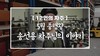 [12인의차주] 5월: 품행왕 송선용차주님의 이야기(킥보드재배치)