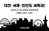 모바일 세탁 서비스 ‘세탁특공대’, 대전, 세종, 천안 서비스 확장