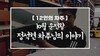[12인의차주] 10월: 운전왕 정석현차주님의 이야기(일레클)
